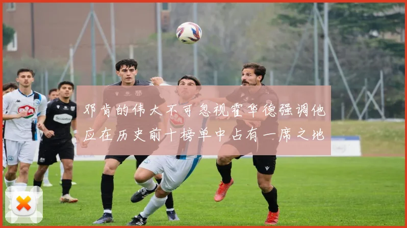邓肯的伟大不可忽视霍华德强调他应在历史前十榜单中占有一席之地