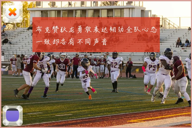 布克赞狄龙勇敢表达韧劲全队心态一致却各有不同声音