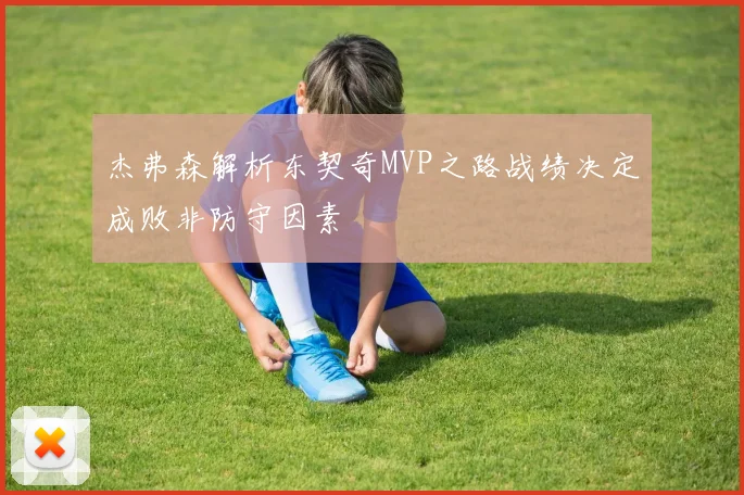 杰弗森解析东契奇MVP之路战绩决定成败非防守因素