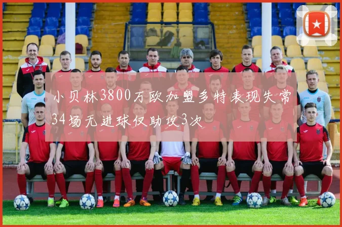 小贝林3800万欧加盟多特表现失常34场无进球仅助攻3次