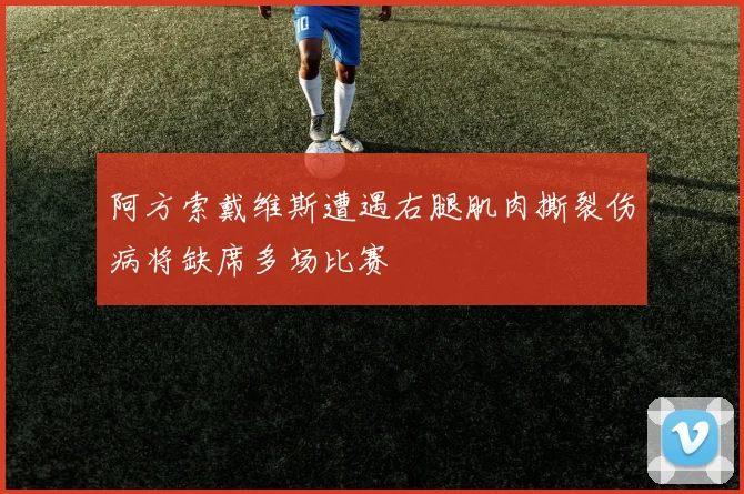 阿方索戴维斯遭遇右腿肌肉撕裂伤病将缺席多场比赛