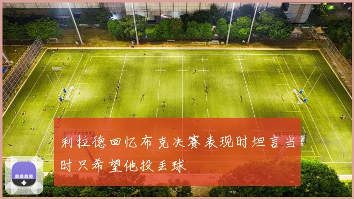 利拉德回忆布克决赛表现时坦言当时只希望他投丢球