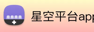 星空平台app官网 Logo